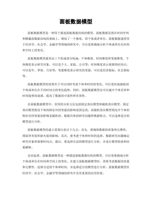 面板数据模型
