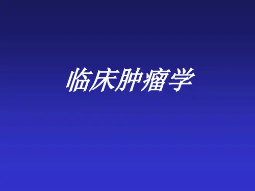 临床肿瘤学ppt课件