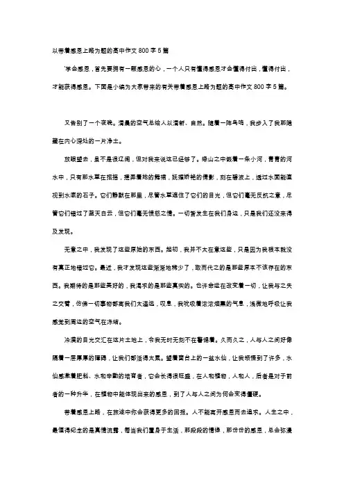 高中作文-以带着感恩上路为题的高中作文800字5篇