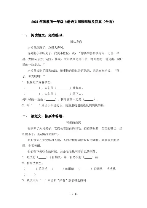 2021年冀教版一年级上册语文阅读理解及答案(全面)