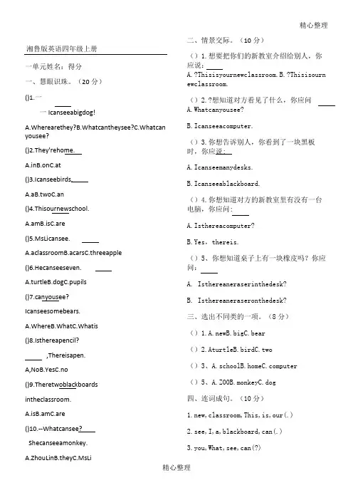 湘鲁版英语四年级上一单元测试卷