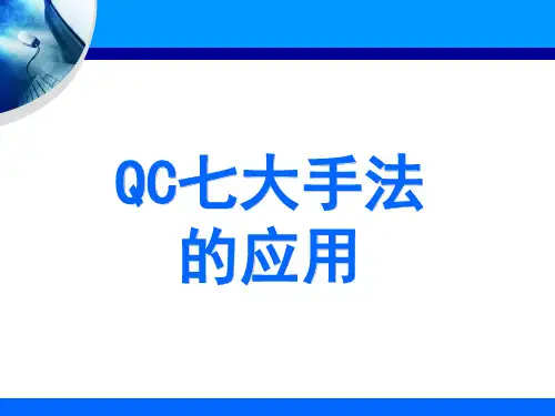 QC七大手法培训教材(ppt 90页)