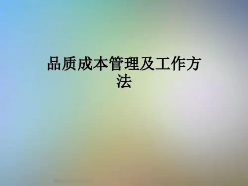 品质成本管理及工作方法