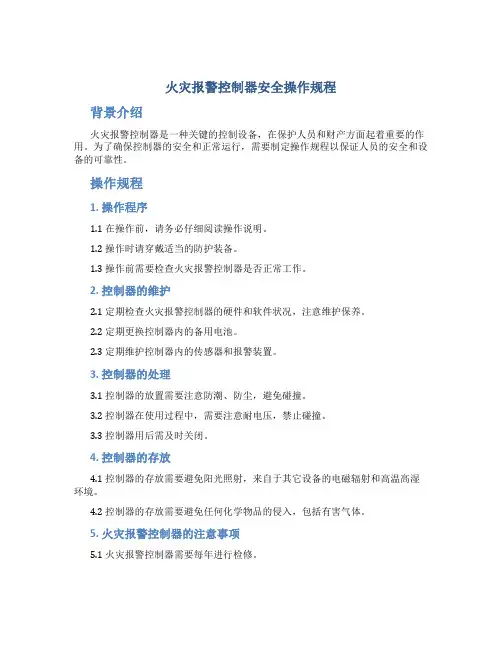 火灾报警控制器安全操作规程