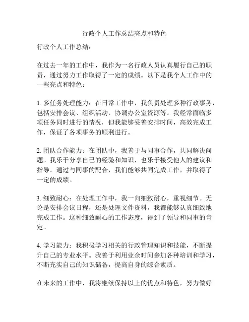 行政个人工作总结亮点和特色