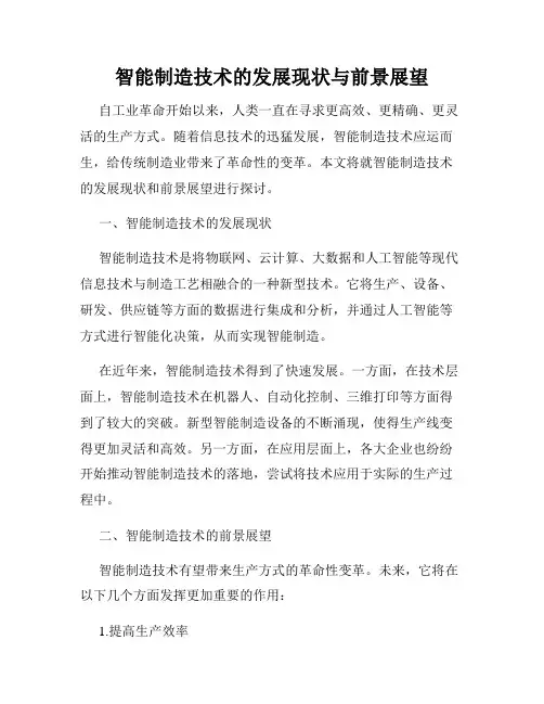 智能制造技术的发展现状与前景展望