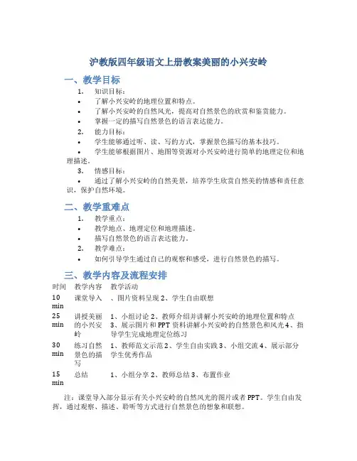 沪教版四年级语文上册教案美丽的小兴安岭