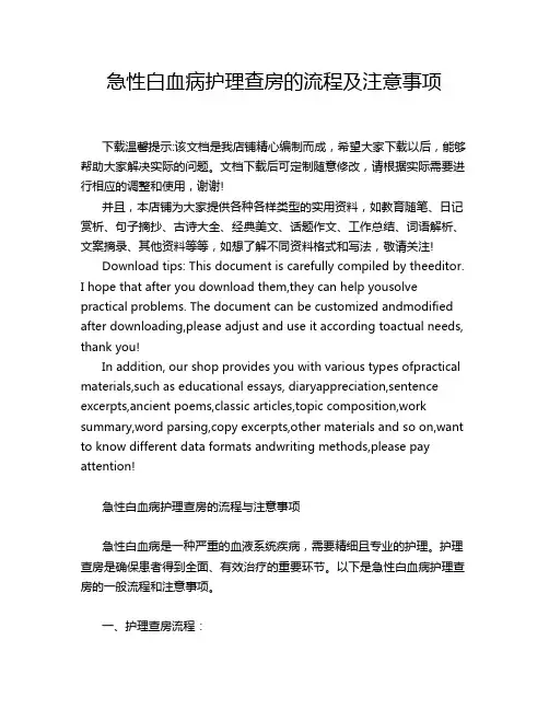 急性白血病护理查房的流程及注意事项