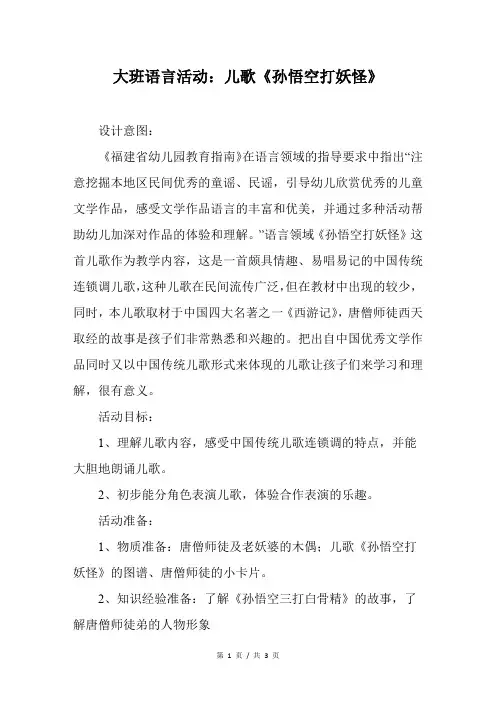 幼儿园大班语言活动：儿歌《孙悟空打妖怪》