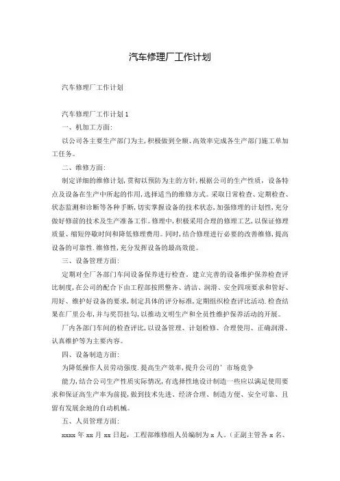 汽车修理厂工作计划