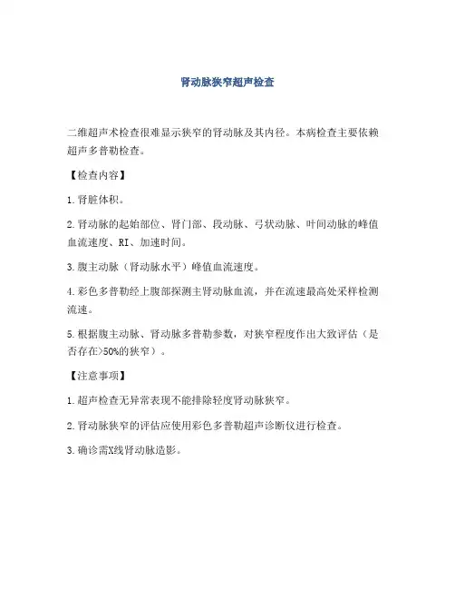肾动脉狭窄超声检查