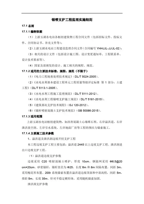 锚喷支护工程监理实施细则