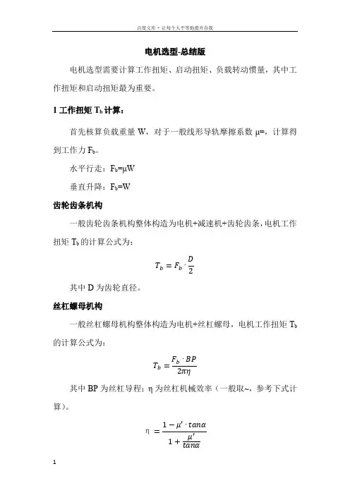 电机选型计算个人总结版