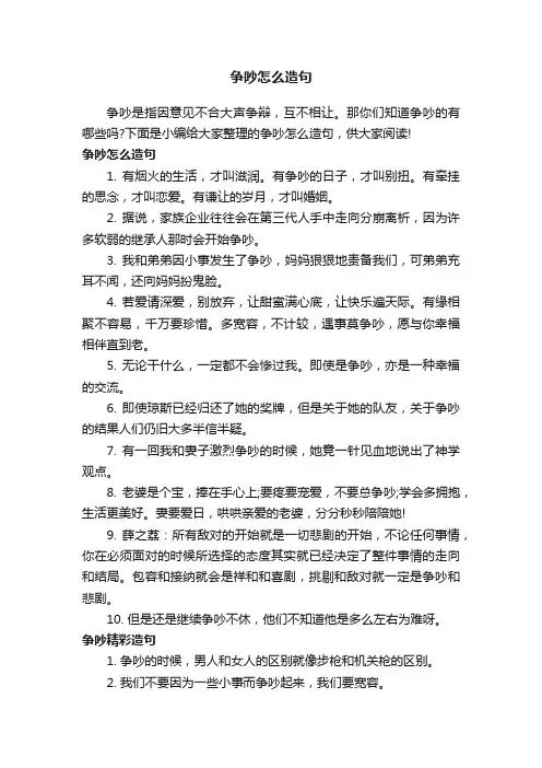 争吵怎么造句