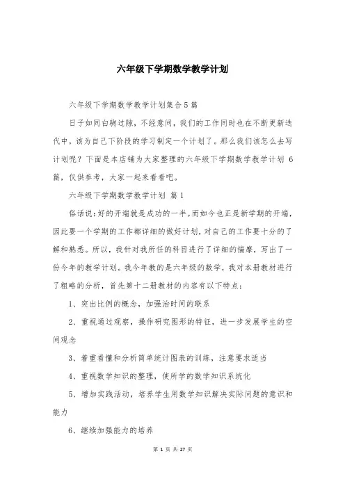 六年级下学期数学教学计划-(2)