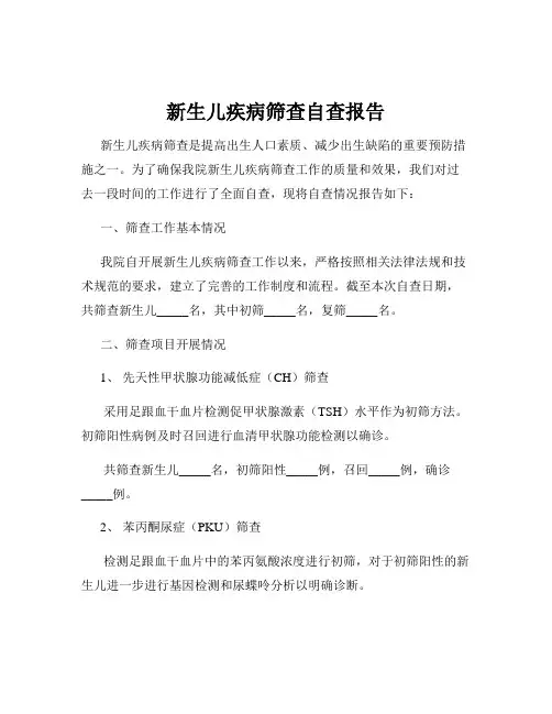 新生儿疾病筛查自查报告