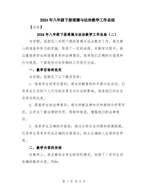 2024年八年级下册道德与法治教学工作总结