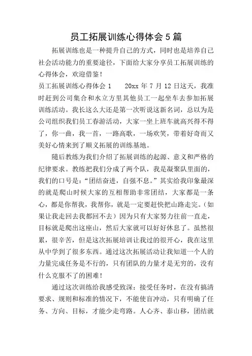 员工拓展训练心得体会5篇