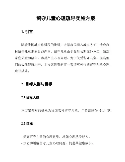 留守儿童心理疏导实施方案