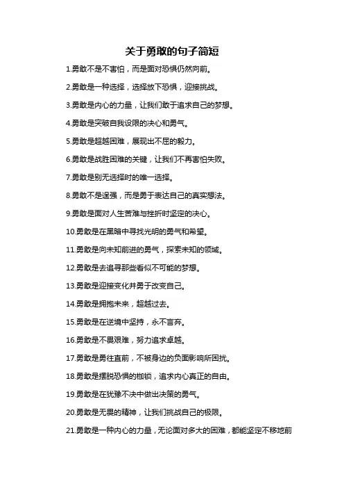 关于勇敢的句子简短