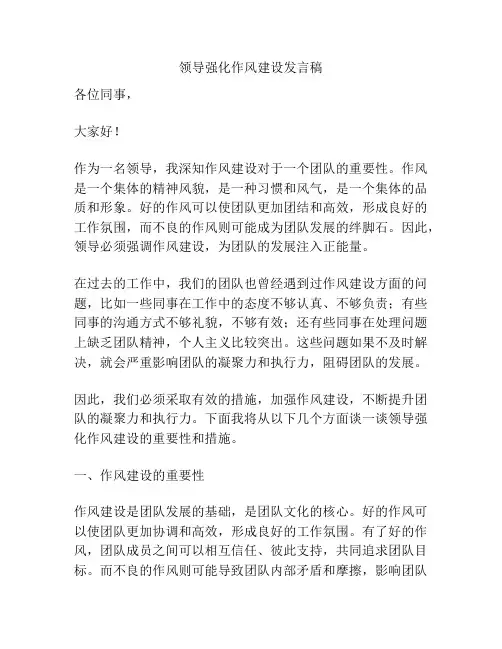 领导强化作风建设发言稿