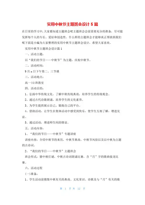 实用中秋节主题班会设计5篇