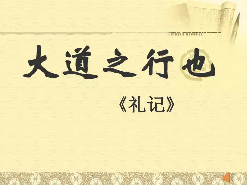 人教版(部编)八年级下册语文： 第六单元 阅读 22 《礼记二则 大道之行也