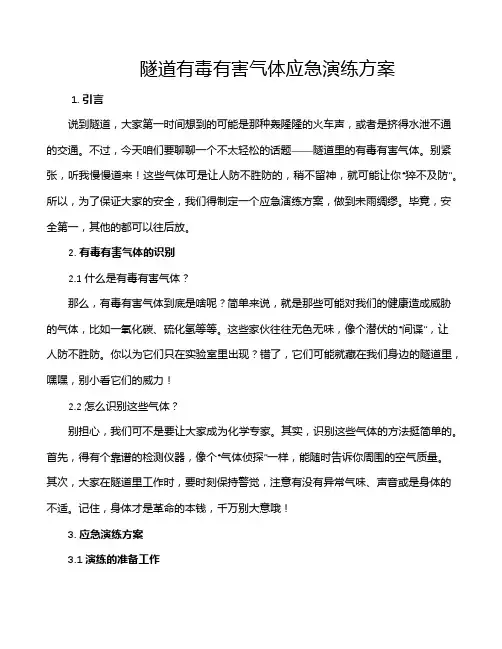 隧道有毒有害气体应急演练方案