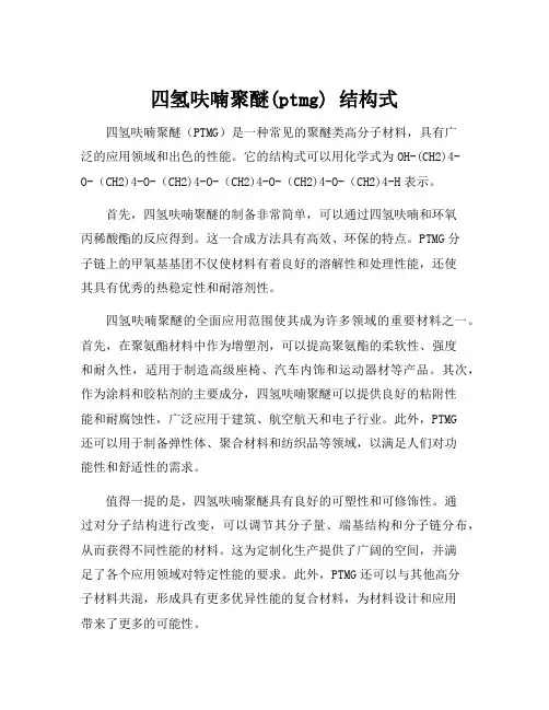 四氢呋喃聚醚(ptmg) 结构式