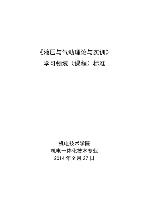 液压与气动课程标准2014级