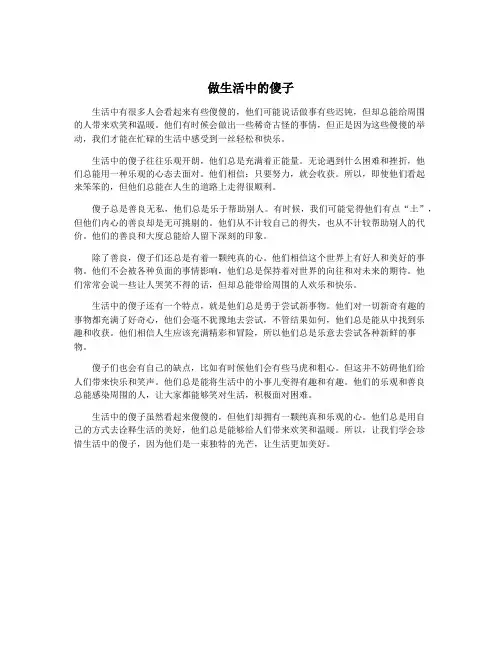 做生活中的傻子