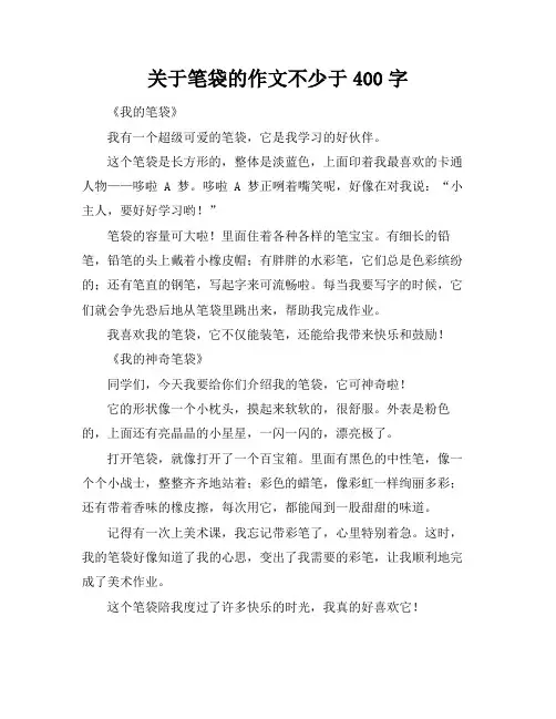 关于笔袋的作文不少于400字