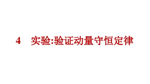 人教版高中物理选择性必修第一册精品课件 第1章 动量守恒定律 4 实验：验证动量守恒定律