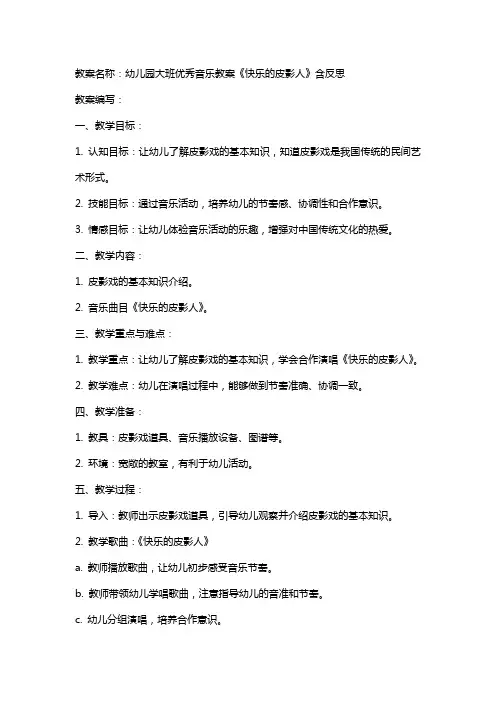 幼儿园大班音乐教案《快乐的的皮影人》含反思