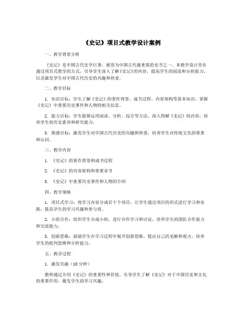 《史记》项目式教学设计案例