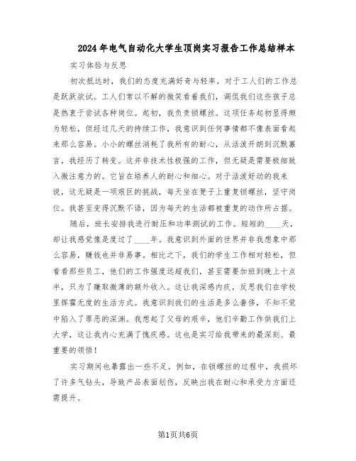 2024年电气自动化大学生顶岗实习报告工作总结样本（二篇）
