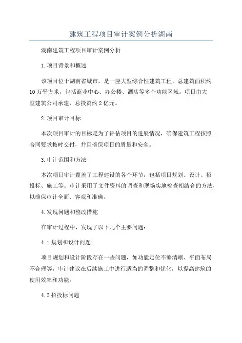 建筑工程项目审计案例分析湖南