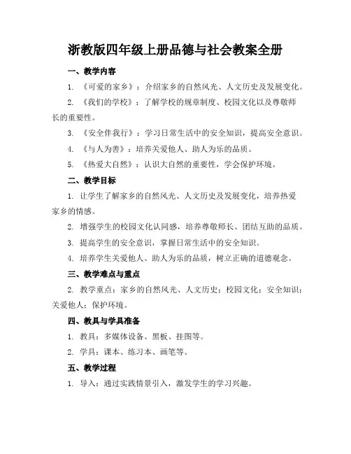 浙教版四年级上册品德与社会教案全册