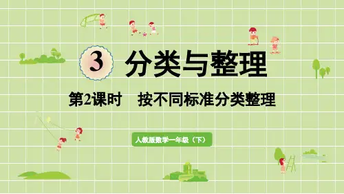人教版数学一年级下册第三单元分类与整理第2课时  按不同标准分类整理