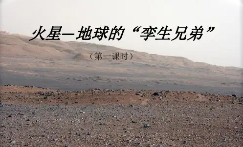 部编苏教版五年级语文下册获奖课件 7.火星-地球的“孪生兄弟”(第一、二、三课时)