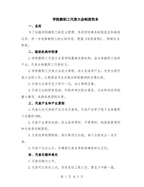 学院教职工代表大会制度范本（2篇）