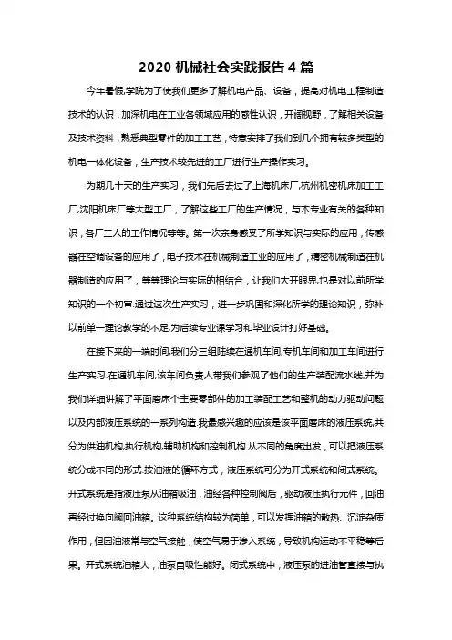2020机械社会实践报告4篇