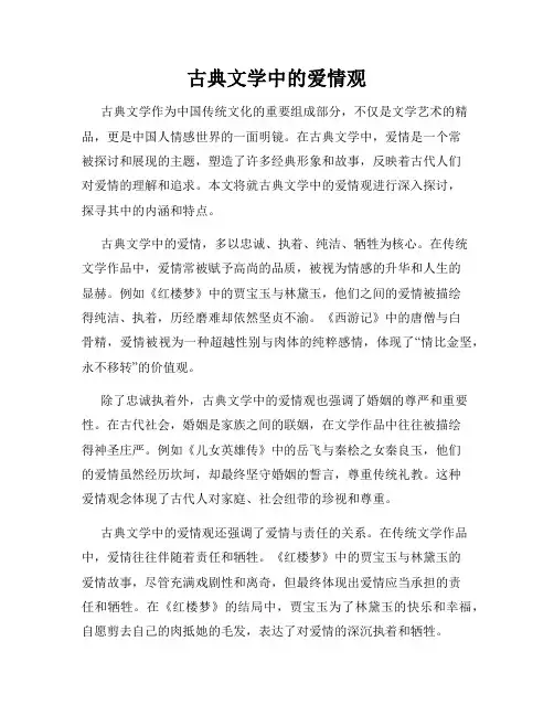 古典文学中的爱情观