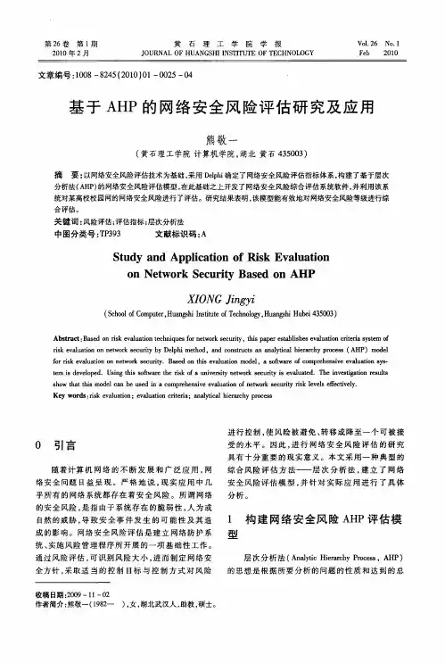 基于AHP的网络安全风险评估研究及应用