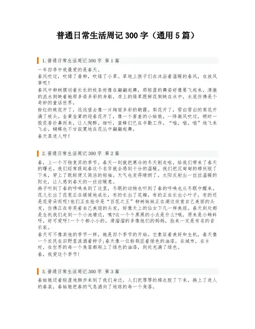 普通日常生活周记300字(通用5篇)