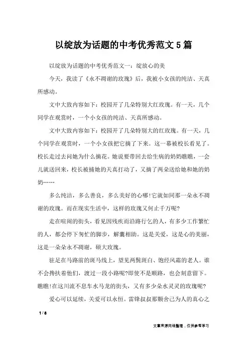 以绽放为话题的中考优秀范文5篇_话题作文