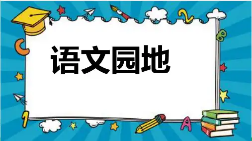 三年级下册语文精品课件语文园地三人教部编
