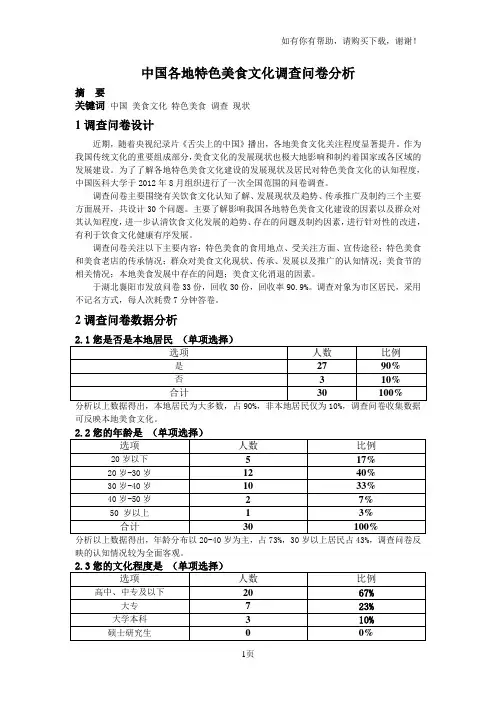 中国各地特色美食文化调查问卷分析
