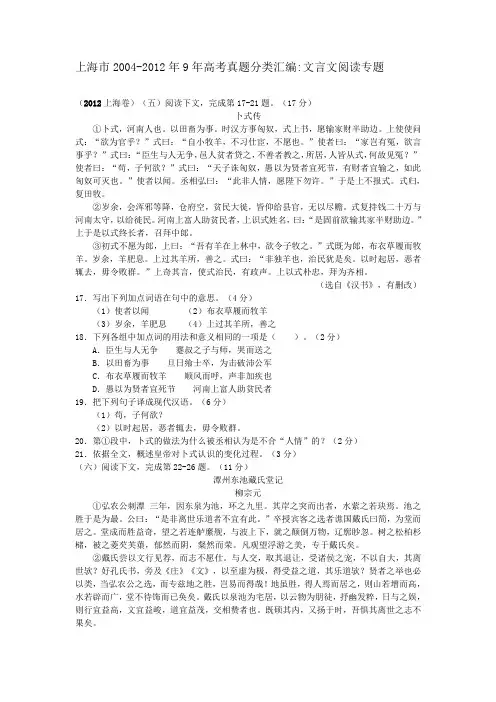 上海市2004-2012年9年高考语文真题分类汇编：文言文阅读专题