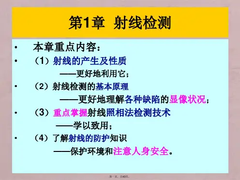 《无损检测》射线检测 课件